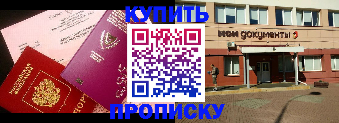 прописка в Беслане